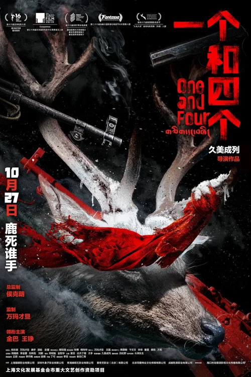 一个和四个剧照3