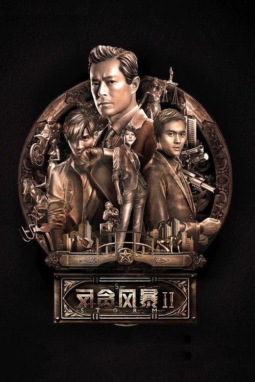 反贪风暴2粤语(2016)海报