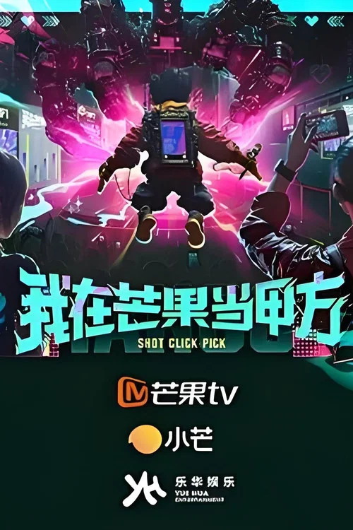 我在芒果当甲方(2025)海报