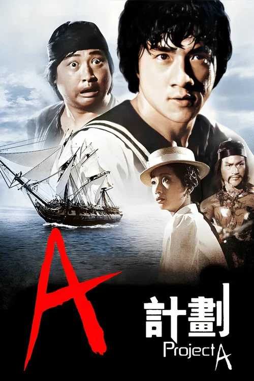 A计划国语版(1983)海报