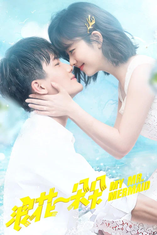 浪花一朵朵(2017)海报