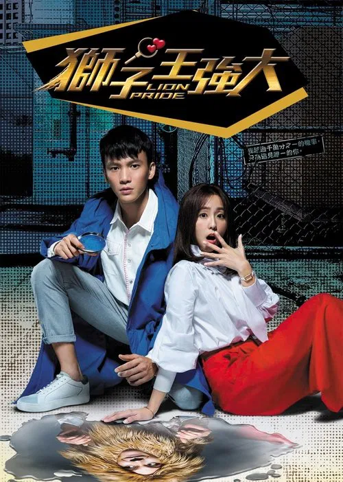 狮子王强大(2017)海报