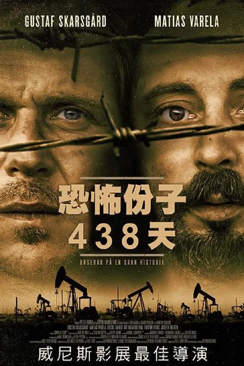 438天(2019)海报