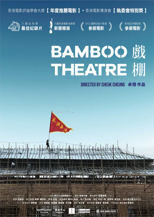 戏棚粤语(2019)海报
