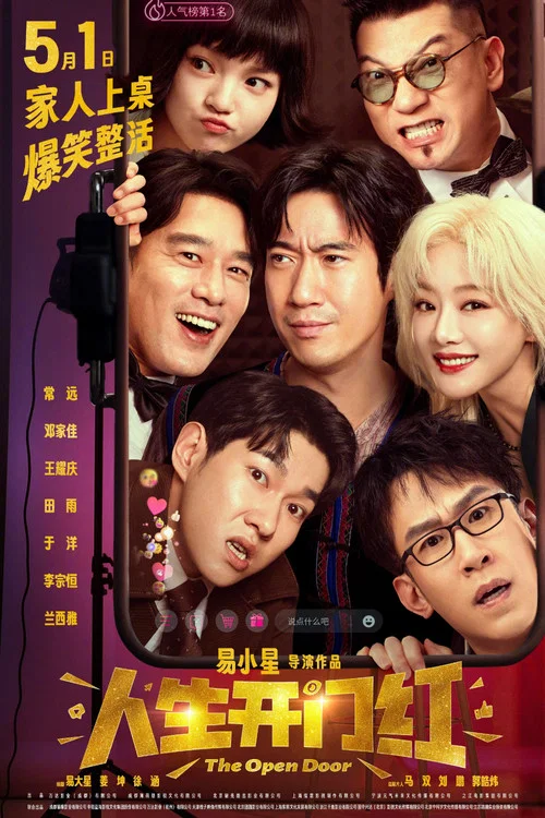 人生开门红剧照2