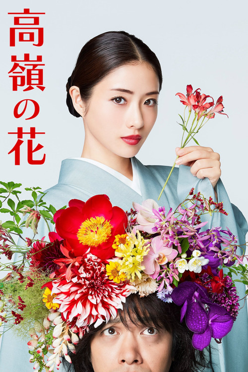 高岭之花(2018)海报