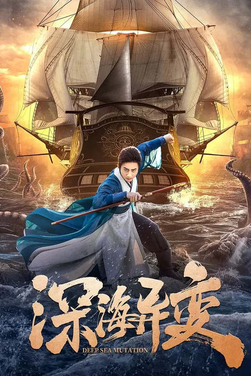 深海异变(2022)海报