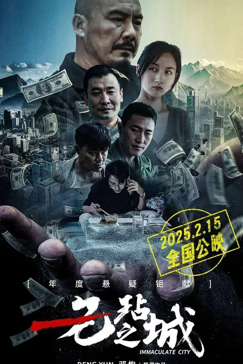 无玷之城(2025)海报
