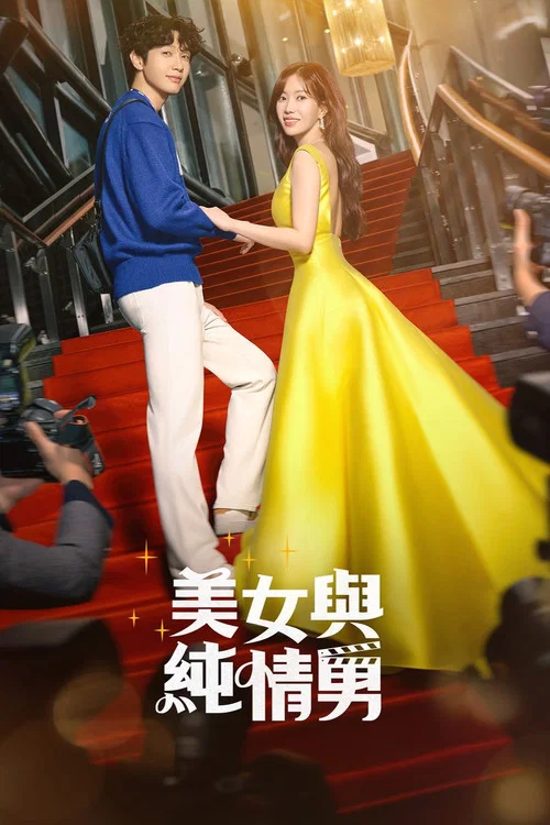 美女与纯情男(2024)海报