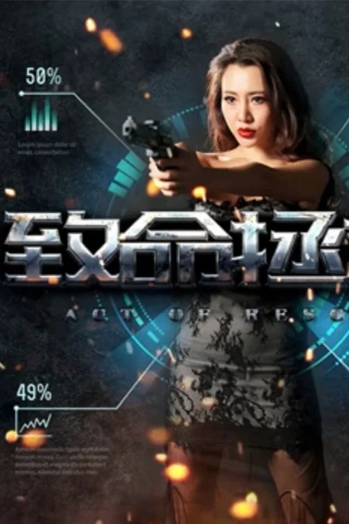 拯救(2017)海报