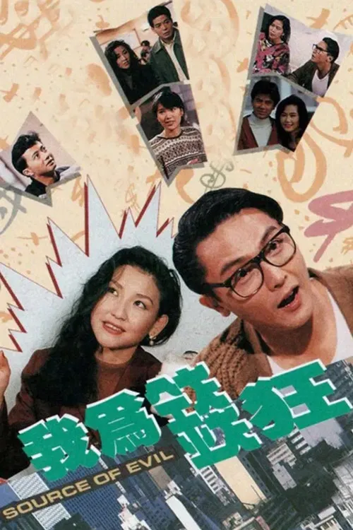 我为钱狂粤语(1992)海报