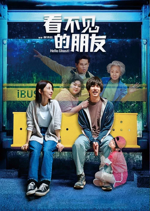 看不见的朋友(2023)海报