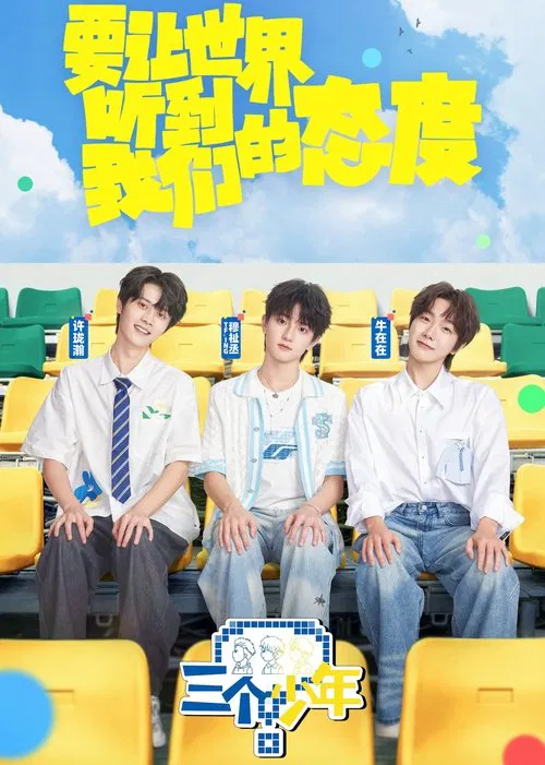 三个少年(2022)海报