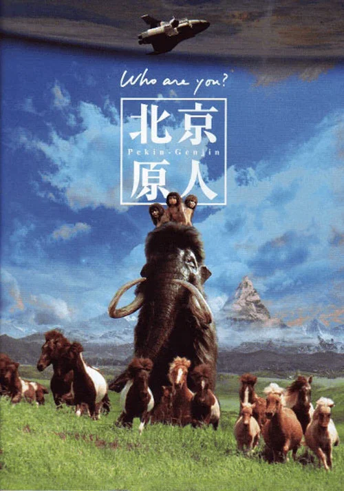 北京猿人(1997)海报
