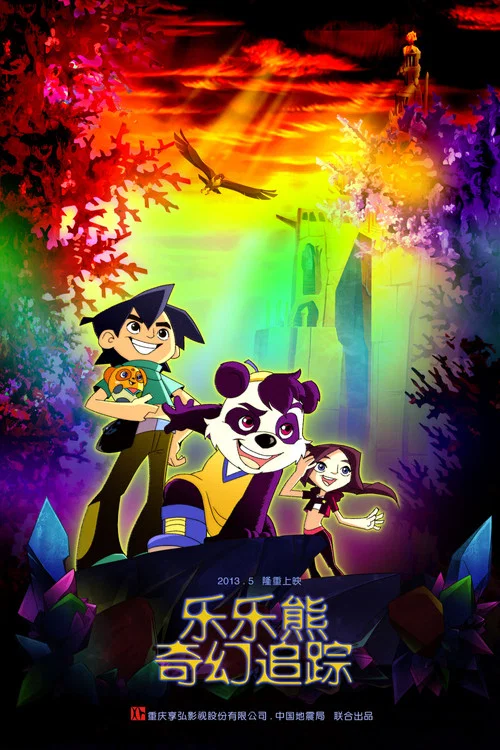 乐乐熊奇幻追踪(2013)海报