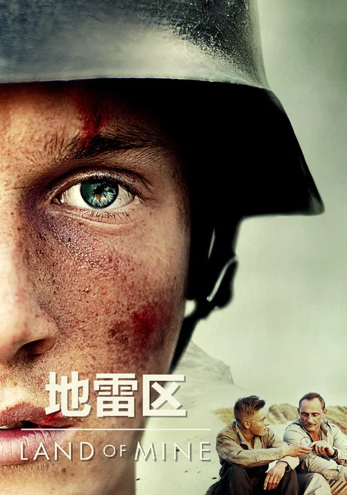 地雷区(2015)海报