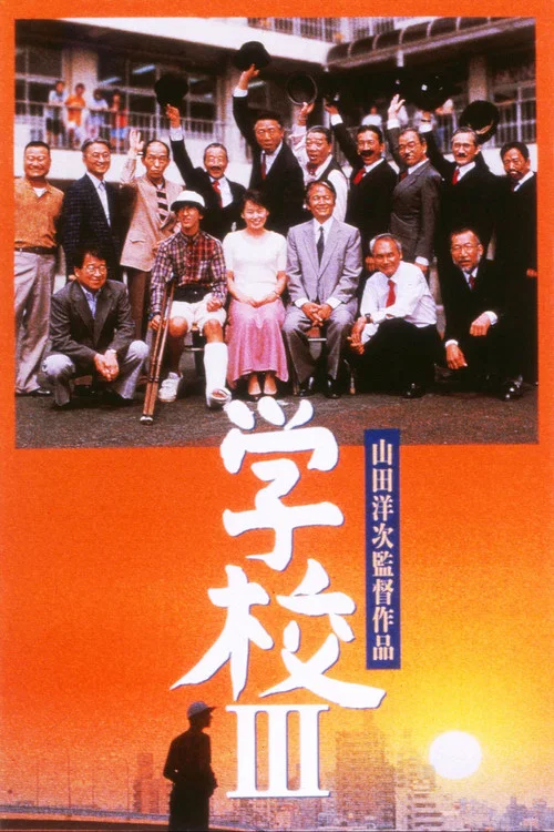 学校3(1998)海报