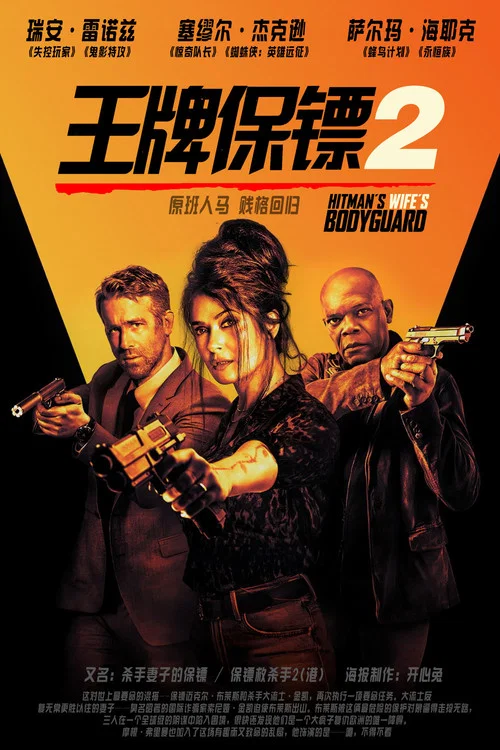 王牌保镖2(2021)海报