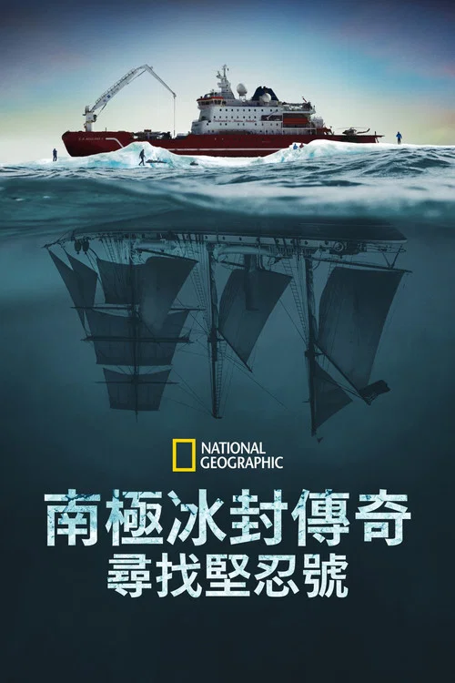坚忍号(2024)海报