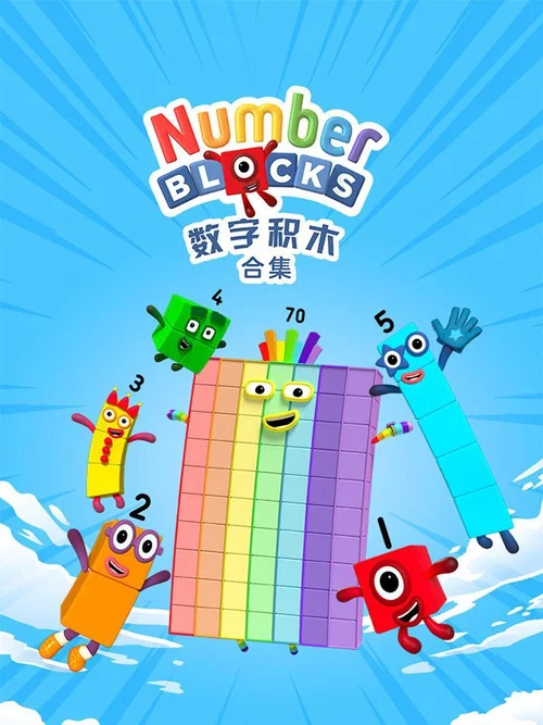 数字积木 第二季剧照2