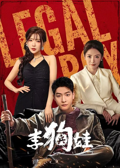李狗娃(2025)海报