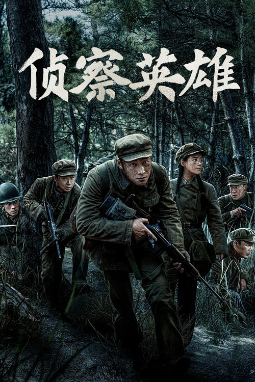 侦察英雄(2024)海报