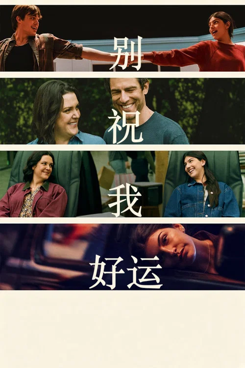 好好好(2026)海报