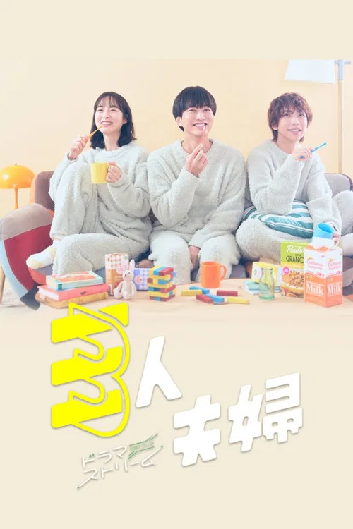 夫人(2025)海报