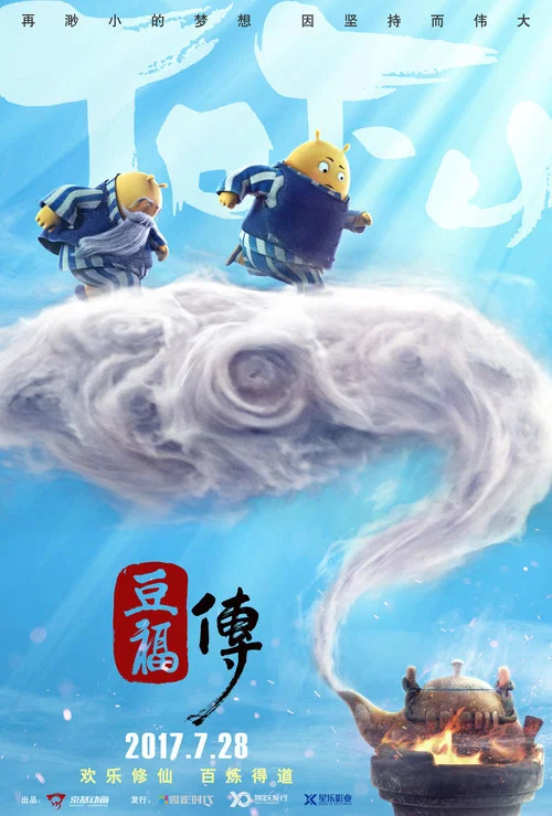豆福传剧照6