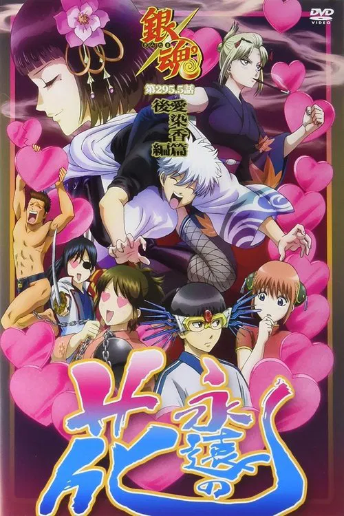 银魂爱染香篇后篇(2016)海报