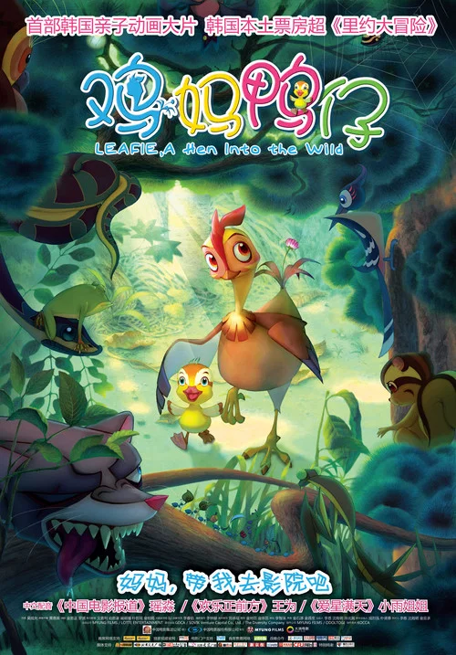 鸡妈鸭仔(2011)海报