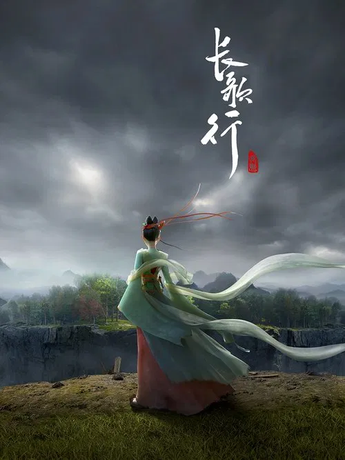 长歌行动画版(2025)海报
