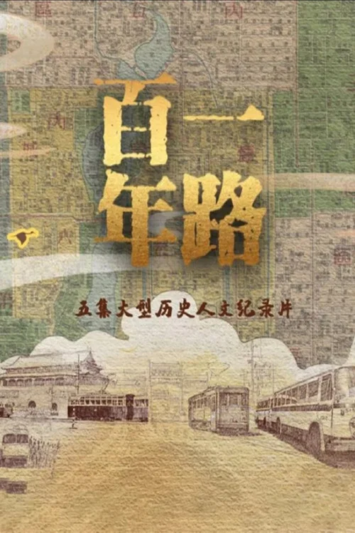 一路百年(2023)海报