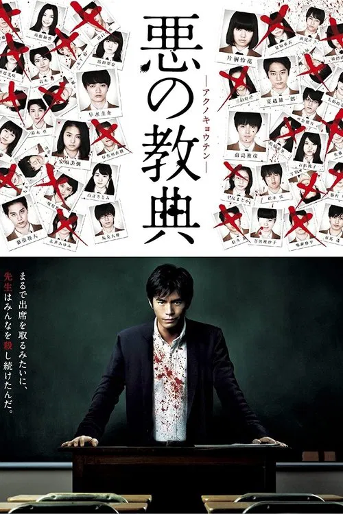 恶之教典(2012)海报
