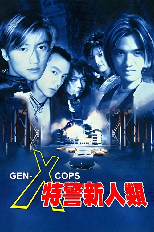 特警新人类(1999)海报