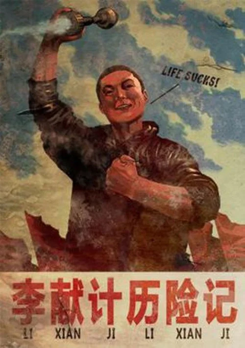 李献计历险记(2009)海报