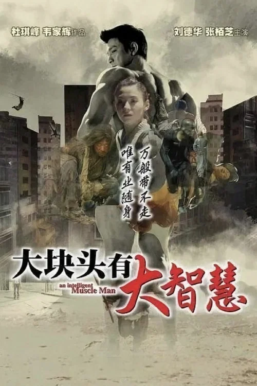 大块头有大智慧剧照2