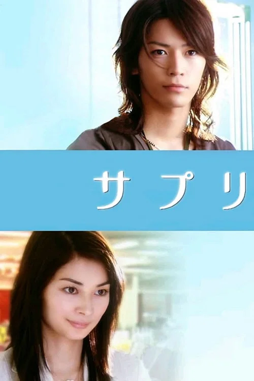 恋爱补给品(2006)海报