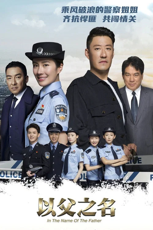以父之名(2020)海报
