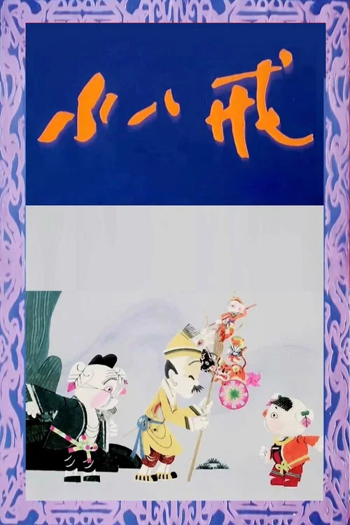 小八戒剧照2
