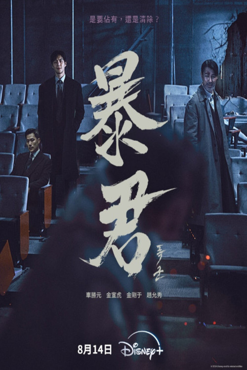暴君剧照3