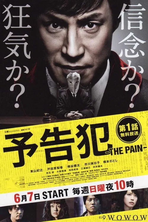 预告犯 -THE PAIN-(2015)海报