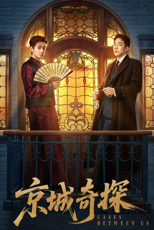 京城奇探(2026)海报