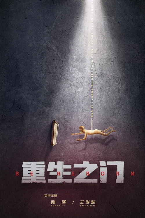 重生之门剧照4