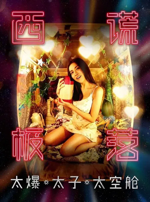 西谎极落之太爆太子太空舱(2017)海报