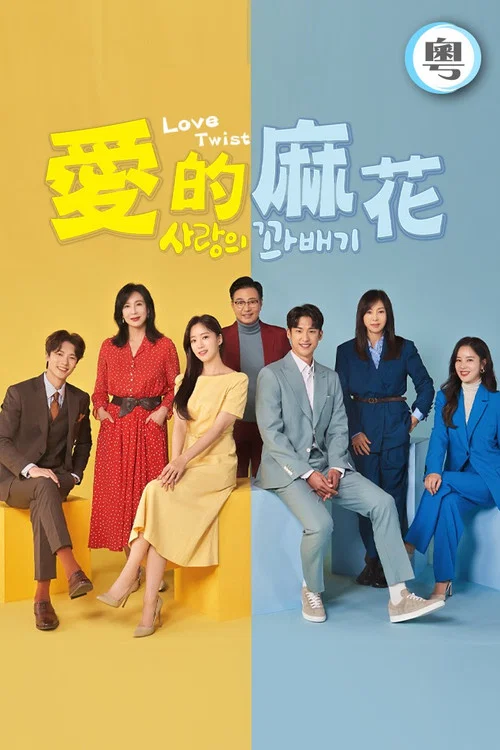爱的麻花(2021)海报