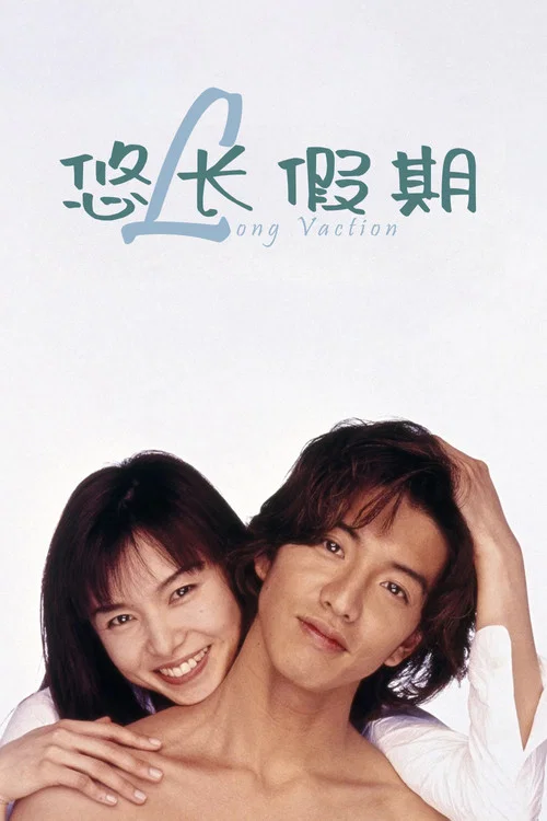 悠长假期(1996)海报