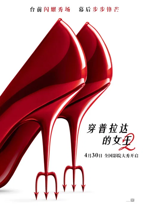 穿普拉达的女王2剧照9
