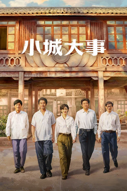 小城大事剧照9