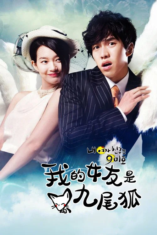 我的女友是九尾狐(2010)海报